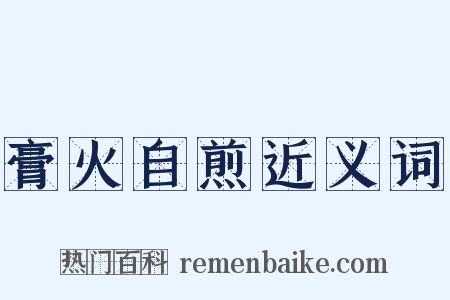 膏火自煎近义词是什么意思的图片